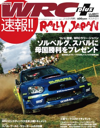 WRC PLUS（WRCプラス） 2004 ラリー・ジャパン速報号