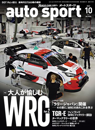 AUTO SPORT（オートスポーツ） No.1576 2022年10月号