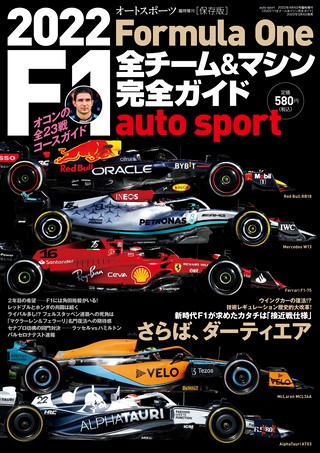 AUTO SPORT（オートスポーツ）特別編集2022 F1全チーム＆マシン完全ガイド