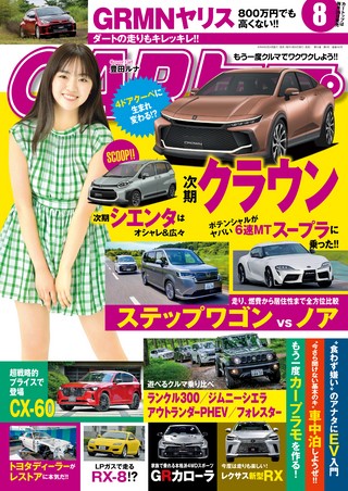 CARトップ(カートップ) 2022年8月号