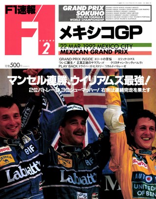 F1速報(エフワンソクホウ) 1992 Rd02 メキシコGP号