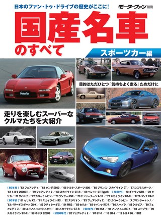 国産名車のすべて スポーツカー編