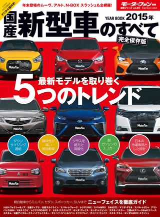 ニューモデル速報 統括シリーズ 2015年 国産新型車のすべて