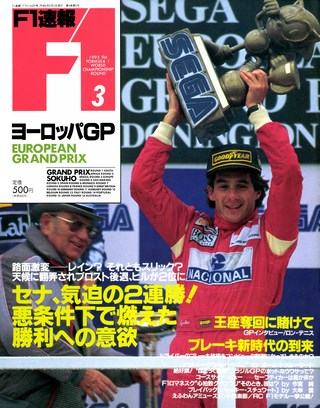 F1速報（エフワンソクホウ） 1993 Rd03 ヨーロッパGP号