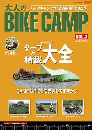 三栄ムック 大人のBIKE CAMP Vol.3