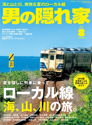 男の隠れ家 2018年8月号