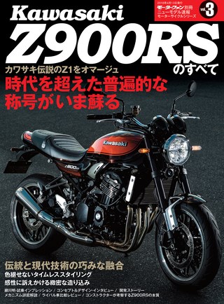 三栄ムック カワサキZ900RSのすべて