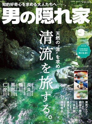 男の隠れ家 2023年9月号 No.324