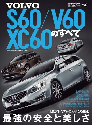 Vol.33 ボルボS60／V60／XC60のすべて