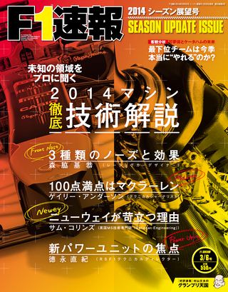 F1速報（エフワンソクホウ） 2014 シーズン展望号