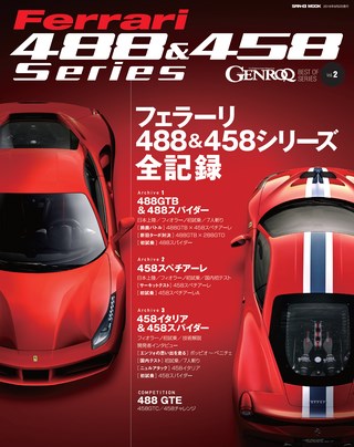 GENROQ（ゲンロク）特別編集 フェラーリ488＆458シリーズ全記録