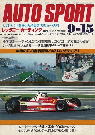 AUTO SPORT（オートスポーツ） No.254 1978年9月15日号