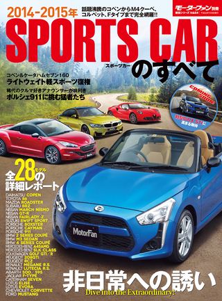 ニューモデル速報 統括シリーズ 2014年 スポーツカーのすべて