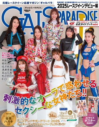 GALS PARADISE（ギャルズパラダイス） 2025 レースクイーンデビュー編
