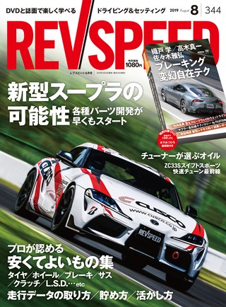 REV SPEED（レブスピード） 2019年8月号