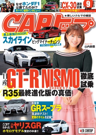CARトップ(カートップ) 2019年9月号