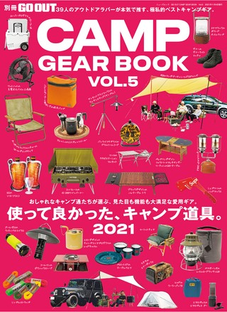 GO OUT（ゴーアウト）特別編集 GO OUT CAMP GEAR BOOK Vol.5