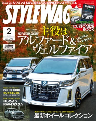 STYLE WAGON（スタイルワゴン） 2020年2月号 No.290