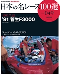 日本の名レース100選 Vol.049