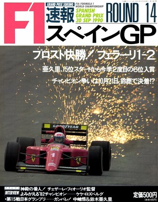 F1速報（エフワンソクホウ） 1990 Rd14 スペインGP号