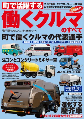 働く自動車シリーズ働くクルマのすべて