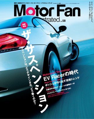 Motor Fan illustrated（モーターファンイラストレーテッド） Vol.58