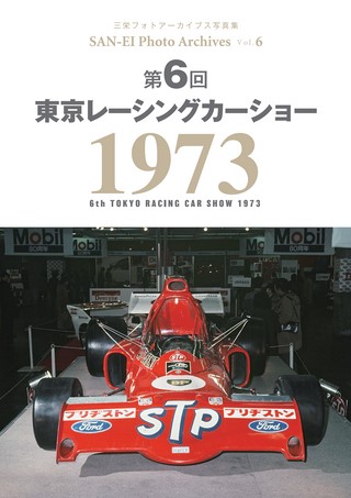 Vol.6 第6回 東京レーシングカーショー 1973