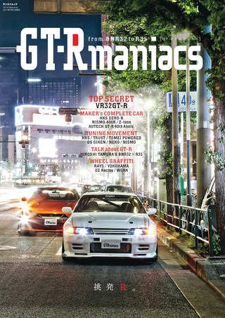 自動車誌MOOK GT-R Maniacs