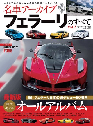 フェラーリのすべて Vol.2