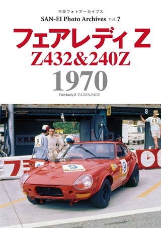 SAN-EI Photo Archives Vol.7 フェアレディZ 1970