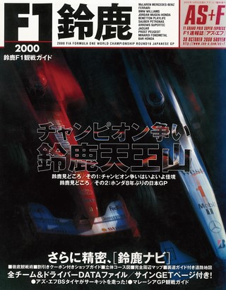 AS＋F（アズエフ） 2000 鈴鹿F1観戦ガイド
