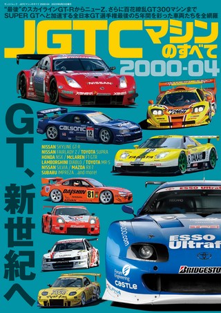 レーシングカーのすべてJGTCマシンのすべて 2000-04