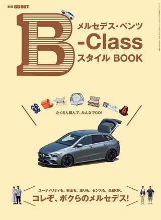 メルセデス・ベンツ B-Class スタイル BOOK