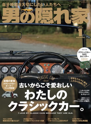 男の隠れ家 2022年1月号 No.304