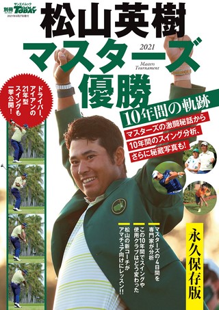 松山英樹 マスターズ優勝 10年間の軌跡