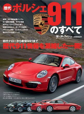 歴代ポルシェ911のすべて