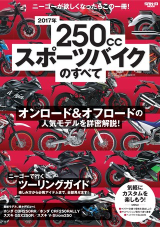 2017年 250ccスポーツバイクのすべて