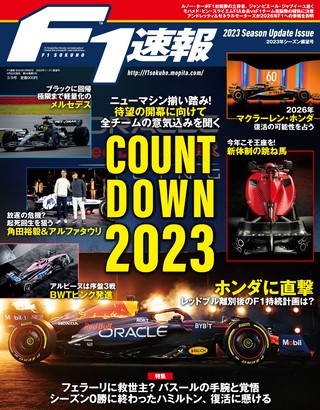 2023 シーズン展望号