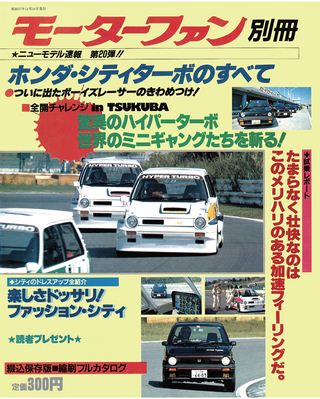 第20弾 ホンダ・シティターボのすべて