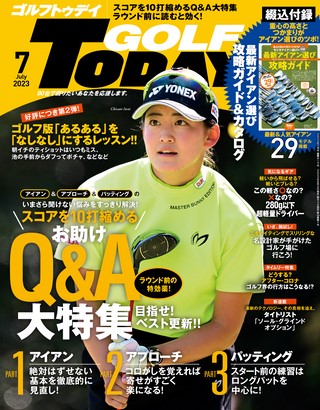 GOLF TODAY（ゴルフトゥデイ） 2023年7月号 No.613