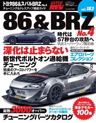 HYPER REV（ハイパーレブ） Vol.183 トヨタ86&スバルBRZ No.4