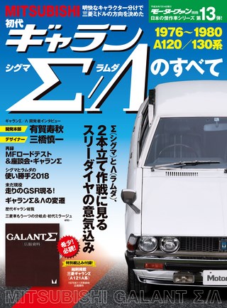 日本の傑作車シリーズ第13弾 初代ギャランΣ／Λのすべて