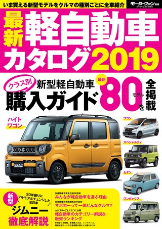 最新軽自動車カタログ2019
