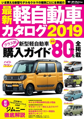 自動車誌MOOK 最新軽自動車カタログ2019