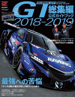 スーパーGT公式ガイドブック 2018-2019 総集編