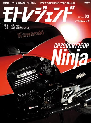 モトレジェンド Vol.3 カワサキGPZ900R/750R Ninja編