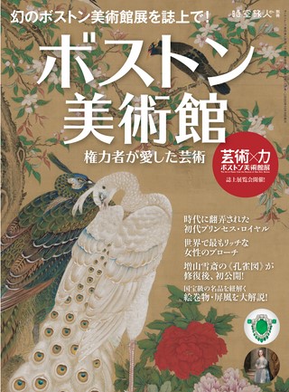 時空旅人別冊 ボストン美術館 ─権力者が愛した芸術─