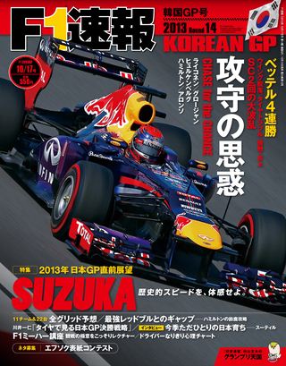 F1速報（エフワンソクホウ） 2013 Rd14 韓国GP号 