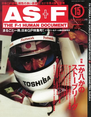 AS＋F（アズエフ） 1993 Rd15 日本GP号
