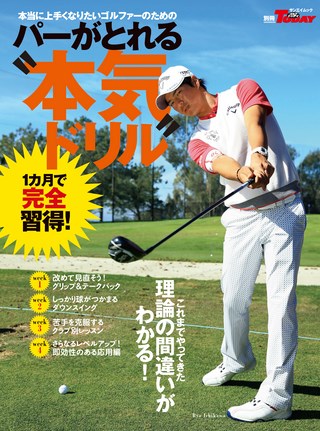 GOLF TODAY（ゴルフトゥデイ）レッスンブック パーがとれる“本気ドリル”